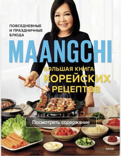 Большая книга корейских рецептов