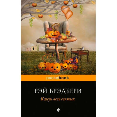 Канун всех святых pocketbook