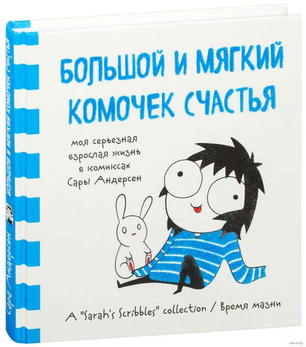 Большой и мягкий комочек счастья. Моя серьезная взрослая жизнь в комиксах Сары Андерсен - на OZ.by