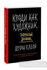 Кради как художник. Творческий дневник
