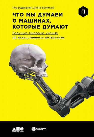 Что мы думаем о машинах, которые думают:. Ведущие мировые учёные об искусственном интеллекте - купить книгу по ред. Джона Брокмана - с доставкой, издание 2017