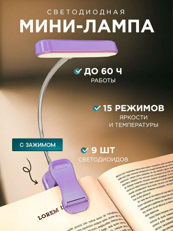 Лампа для чтения книг на прищепке