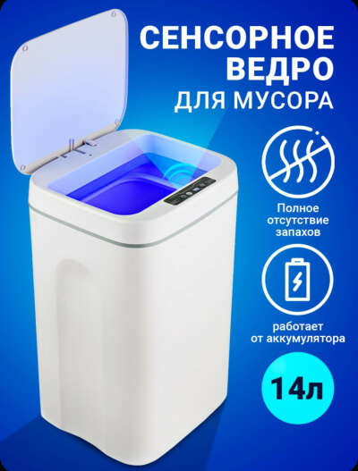 Сенсорное ведро для мусора ✨