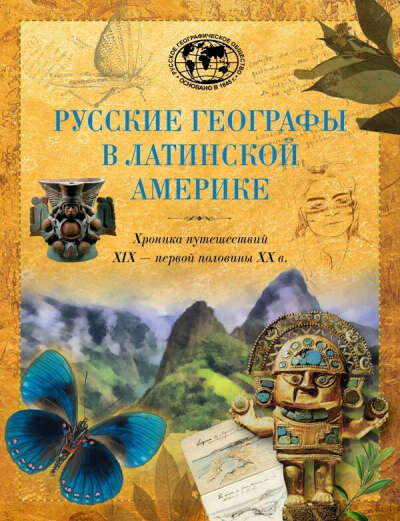 Русские географы в Латинской Америке