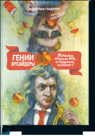 Гении и аутсайдеры