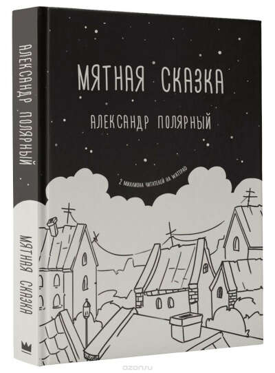 Книга «Мятная сказка»
