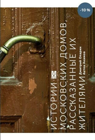 Истории московских домов, рассказанные их жителями (Опарин Д., Акимов А.)