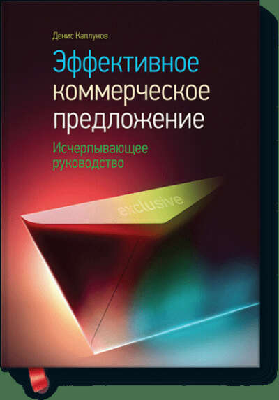 Эффективное коммерческое предложение (Денис Каплунов) — купить в МИФе