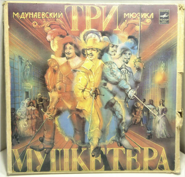 Пластинка Три мушкетера