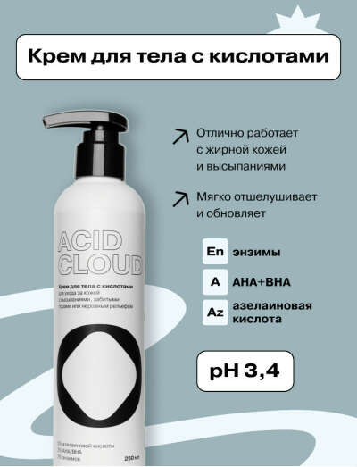 openface acid cloud крем для тела с кислотами иэнзимами