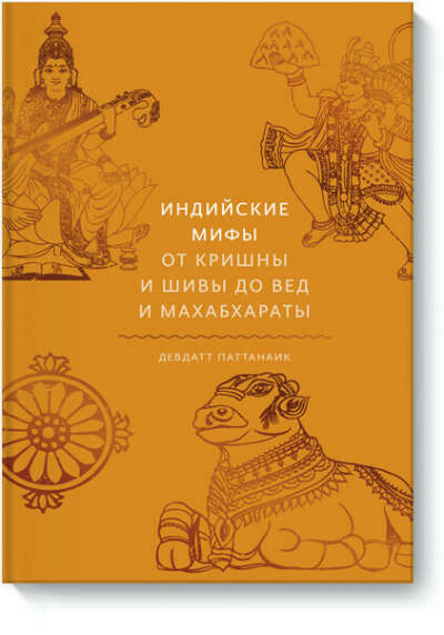 Индийские мифы (Девдатт Паттанаик) — купить в МИФе
