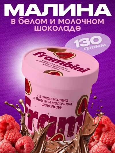 Малина в белом и молочном шоколаде