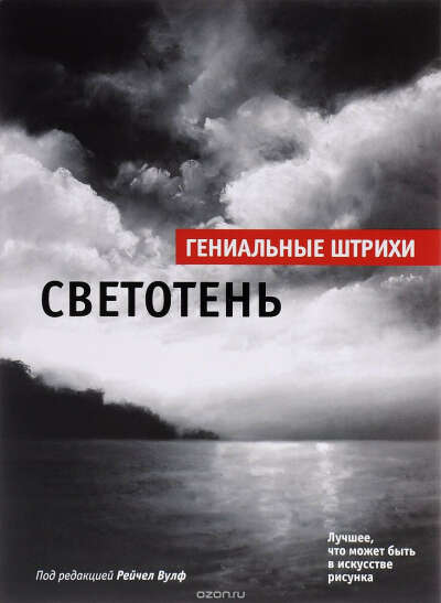 Светотень