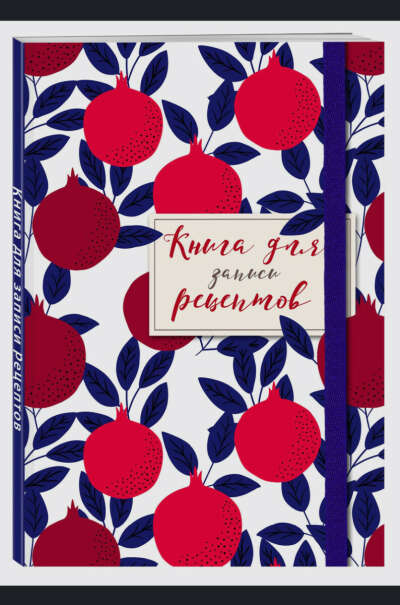 Книга для записей рецептов с гранатами