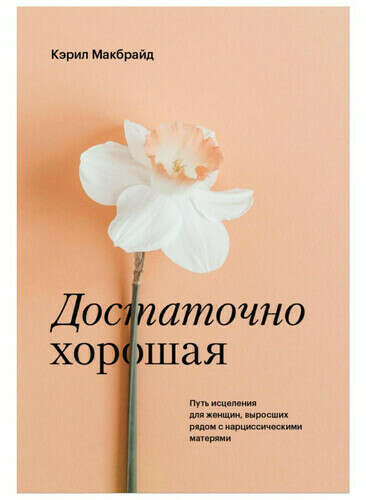 Книга «Достаточно хорошая» Кэрил Макбрайд