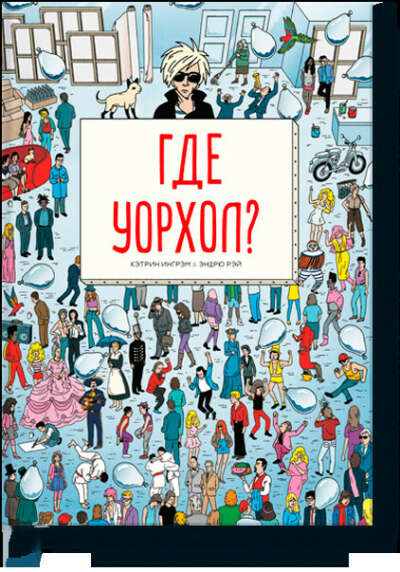 "Где Уорхол?"
