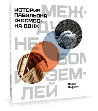 История павильона "Космос" на ВДНХ