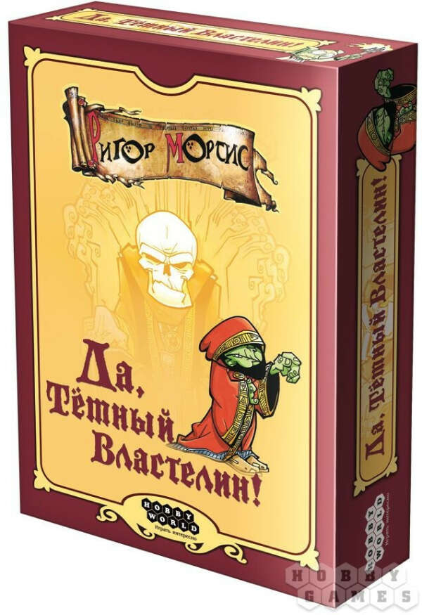 Настольная игра "Да, Тёмный Властелин!"