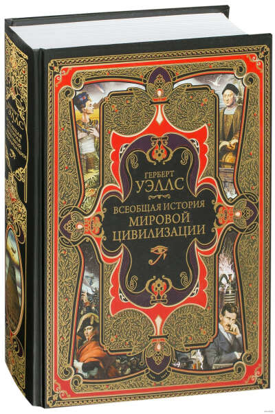 Всеобщая история мировой цивилизации - на OZ.by
