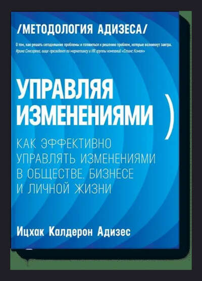 Адизес Ицхак Кальдерон. Управляя изменениями