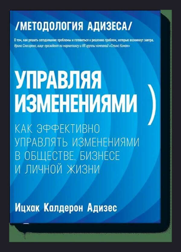 Адизес Ицхак Кальдерон. Управляя изменениями