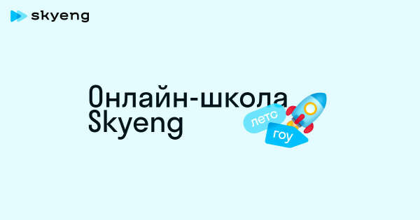 Обучиться английскому в онлайн школе Skyeng