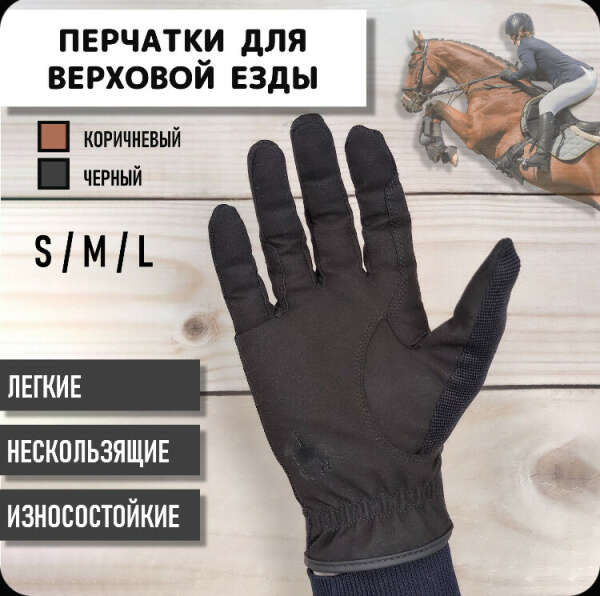 Перчатки для верховой езды