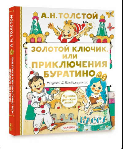 Золотой ключик или приключения Буратино (полная версия)