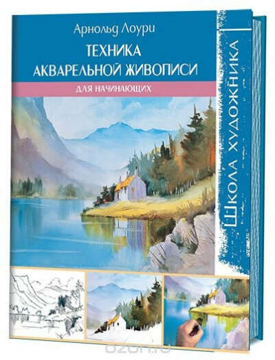 Техника акварельной живописи для начинающих