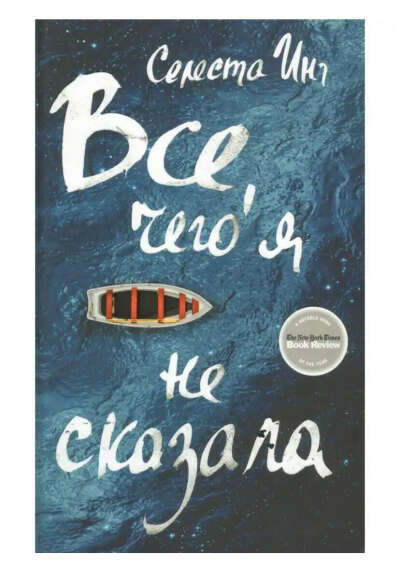 Книга «Все, чего я не сказала»