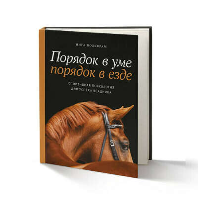 Книга "Порядок в уме - порядок в езде. Спортивная психология для успеха всадника" ИНГА ВОЛЬФРАМ