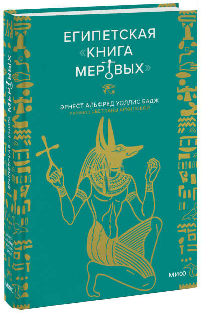 Египетская «Книга мертвых» (Эрнст Альфред Уоллис Бадж)