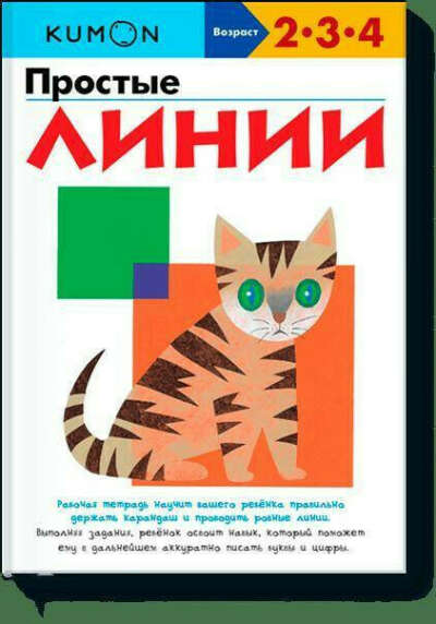 Простые линии KUMON