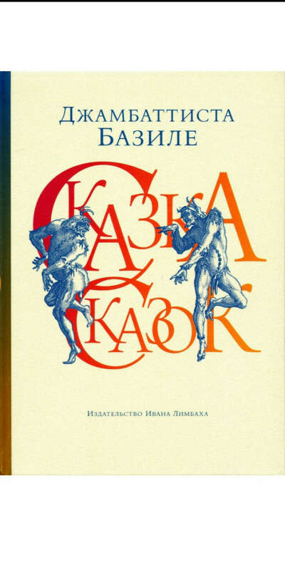 Книга "Сказка сказок" Д. Базиле