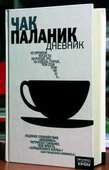 Чак Паланик. Дневник