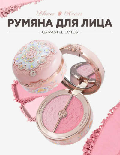 Румяна Flower Knows Румяна для лица 03 Pastel Lotus