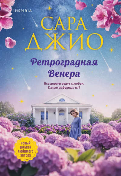 Джио Сара: Ретроградная Венера