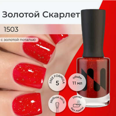 MASURA Лак для ногтей Золотой Скарлет, красный с поталью
