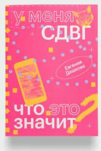 Книга "У меня СДВГ. Что это значит?", авторка - Е. Дашкова