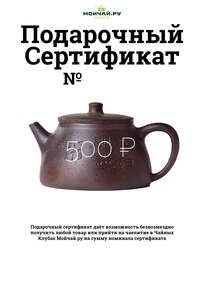 Подарочный сертификат Moychayru