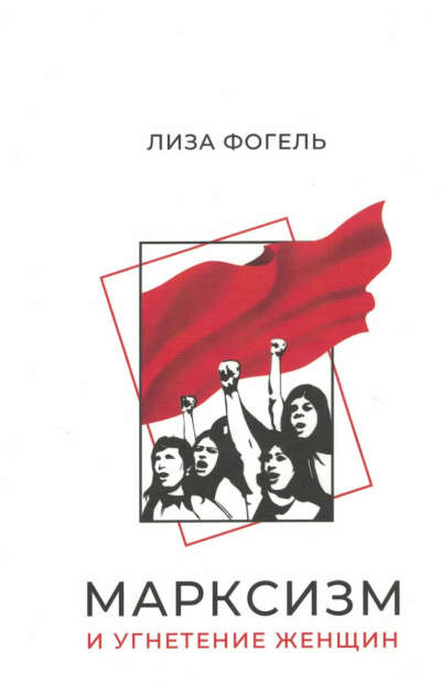 Лиза Фогель «Марксизм и угнетение женщин»