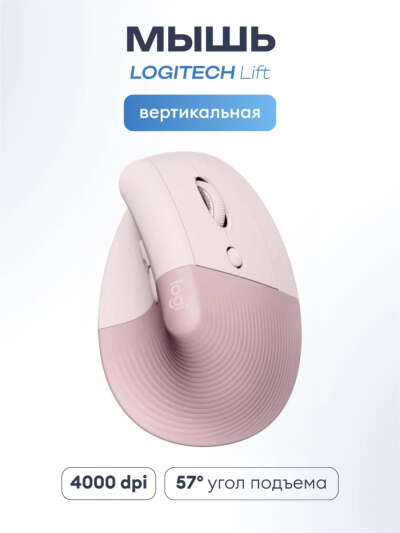 Беспроводная вертикальная мышь Logitech Lift