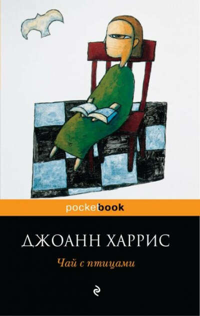 Хочу прочитать все книги Джоанн Харрис