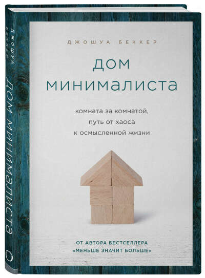 Книга "Дом минималиста" Джошуа Беккер