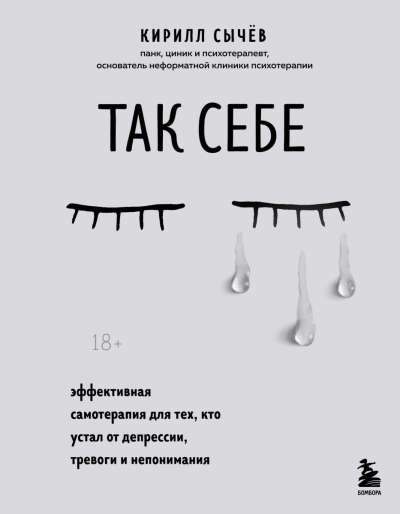Так себе. Эффективная самотерапия от депрессии и тревоги