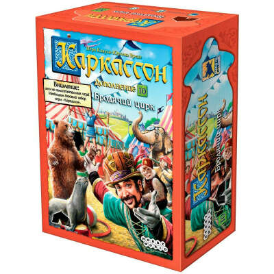 Каркассон 10: Бродячий цирк