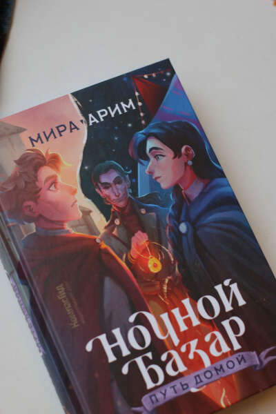 Мира Арим "Ночной Базар. Путь домой" (с автографом)