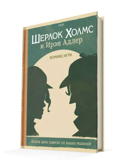 Комикс-игра Шерлок Холмс и Ирэн Адлер