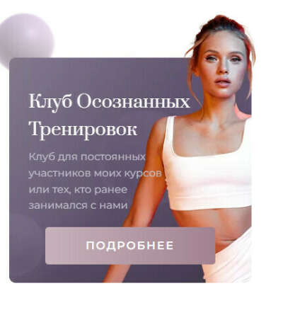Клуб осознанных тренировок/Секта тренировки