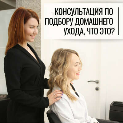 Подбор ухода для волос